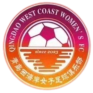 青岛西海岸女足 青岛西海岸女足